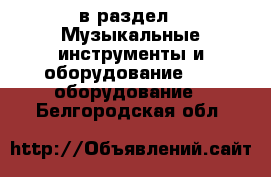  в раздел : Музыкальные инструменты и оборудование » DJ оборудование . Белгородская обл.